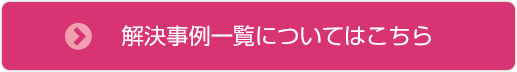 解決事例一覧についてはこちら