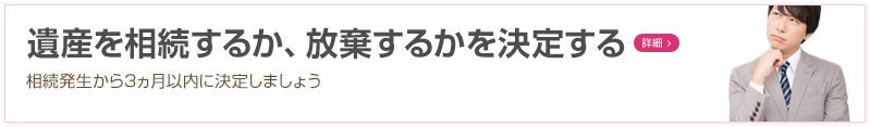 遺産を相続するか、放棄するかを決定する