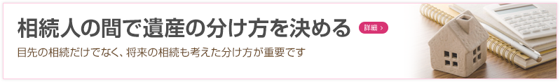 相続人の間で遺産の分け方を決める