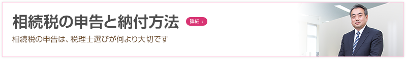 相続税の申告と納付方法