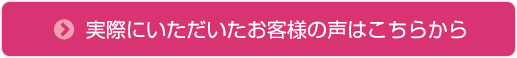 実際にいただいたお客様の声はこちらから