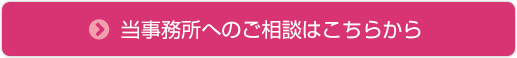 当事務所へのご相談はこちらから