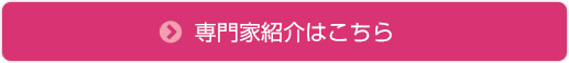 専門家紹介はこちら