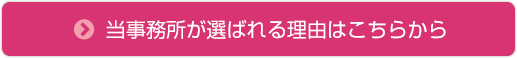 当事務所が選ばれる理由はこちらから