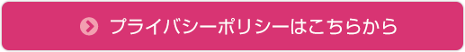 プライバシーポリシーはこちらから