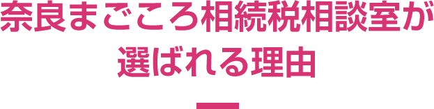 奈良まごころ相続税相談室が選ばれる理由