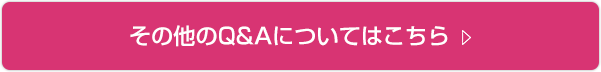 その他のQ&Aについてはこちら