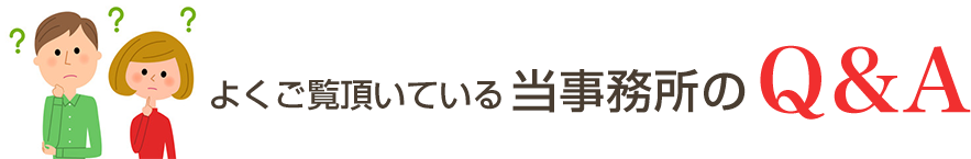 よくご覧頂いている当事務所のQ&A