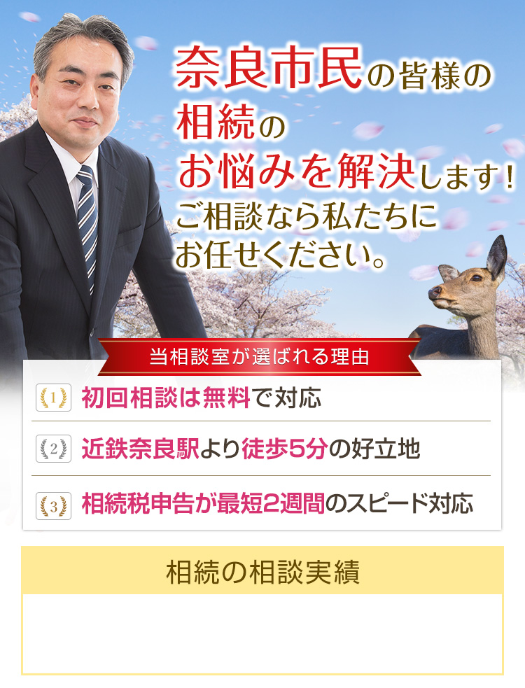 奈良市で相続税申告のご相談なら奈良まごころ相続税相談室